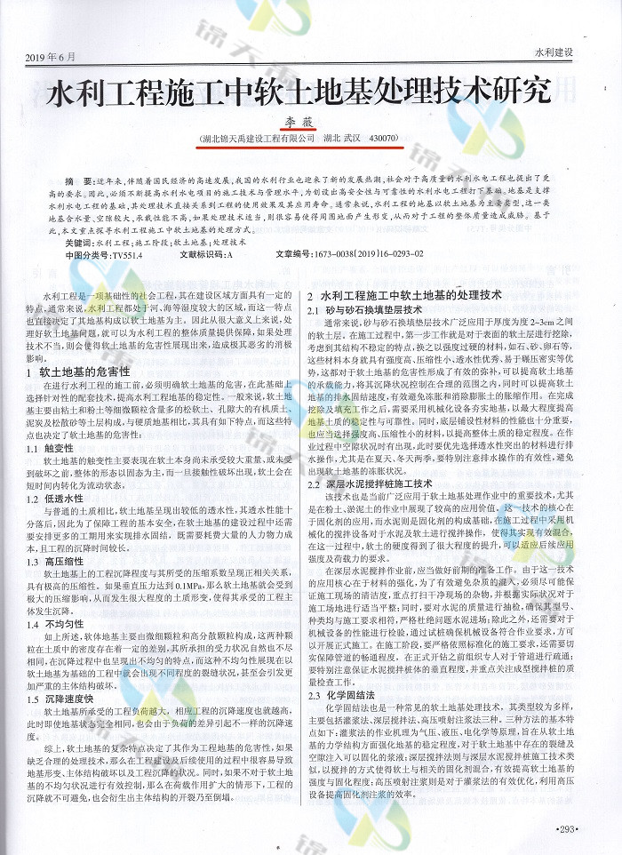 水利工程施工中軟土地基處理技術(shù)研究.jpg