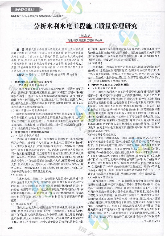 分析水利水電工程施工質(zhì)量管理研究.jpg