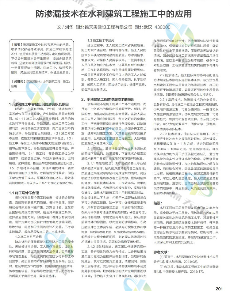 防滲漏技術(shù)在水利建筑工程施工中的應(yīng)用.jpg
