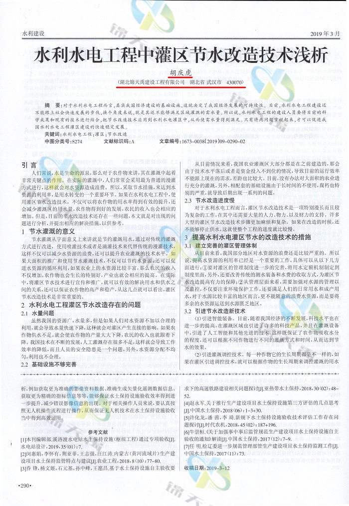 水利水電工程中灌區(qū)節(jié)水改造技術(shù)淺析.jpg