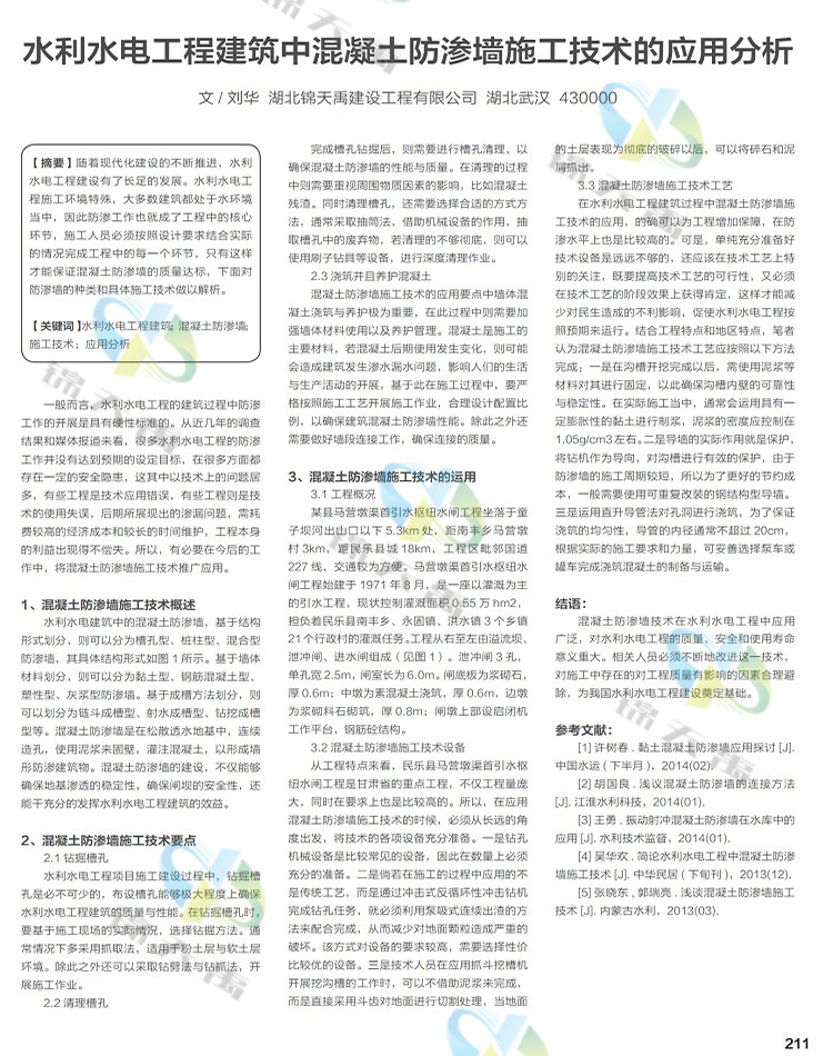 水利水電工程建筑中混凝土防滲墻施工技術(shù)的應(yīng)用分析.jpg