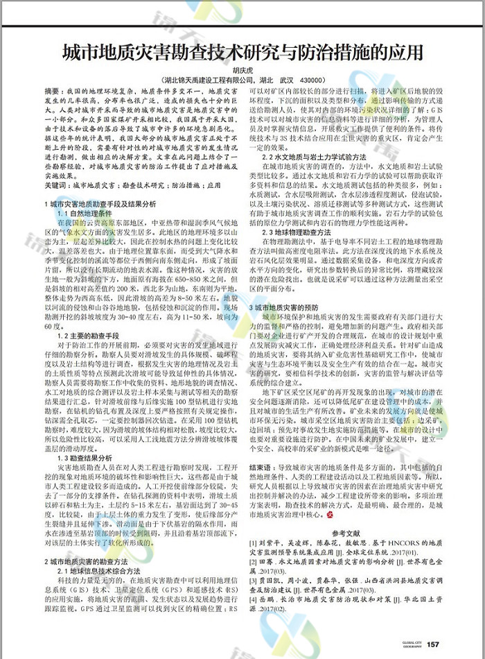 城市地質(zhì)災害勘查技術(shù)研究與防止措施的應用.jpg