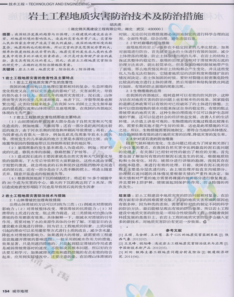 巖土工程地質(zhì)災(zāi)害防治技術(shù)及防治措施.jpg