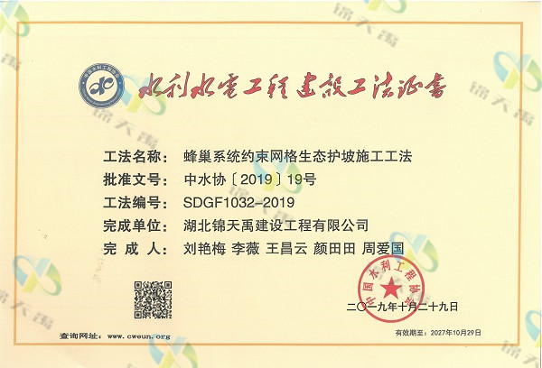 蜂巢系統(tǒng)約束網(wǎng)格生態(tài)護坡施工工法證書-公司新聞.jpg