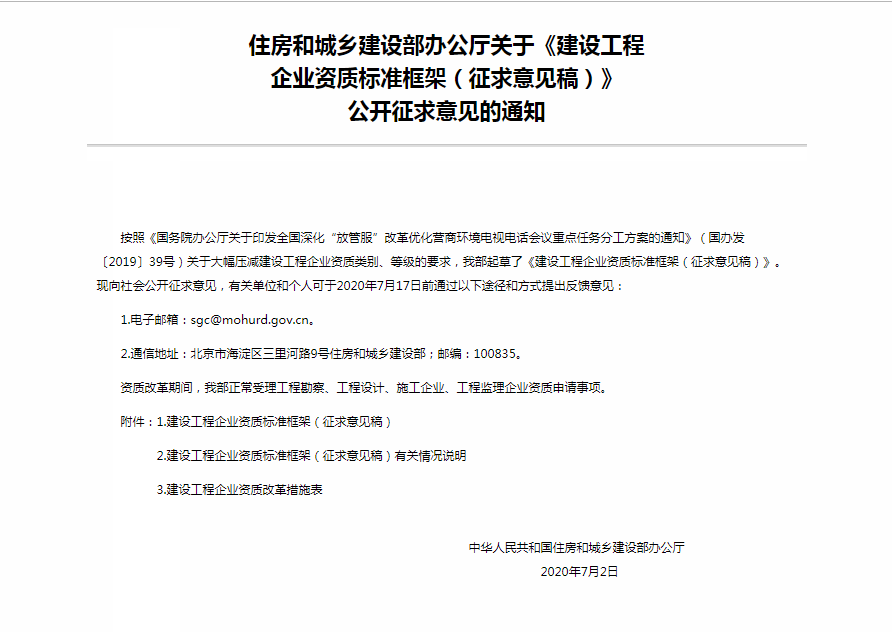 企業(yè)資質(zhì)標(biāo)準(zhǔn)框架公開征求意見的通知.png