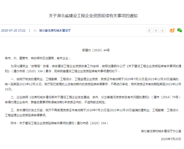 關(guān)于湖北省建設(shè)工程企業(yè)資質(zhì)延續(xù)有關(guān)事項(xiàng)的通知.png
