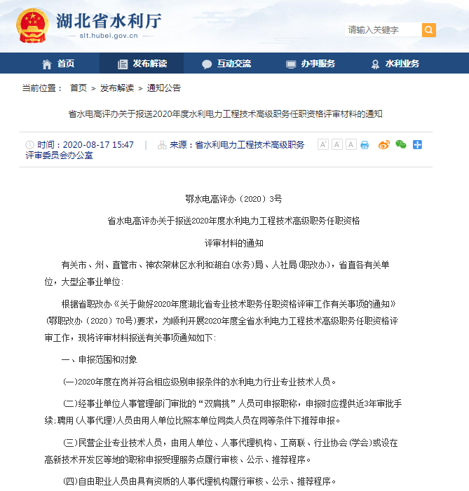 省水電高評(píng)辦關(guān)于報(bào)送2020年度水利電力工程技術(shù)高級(jí)職務(wù)任職資格評(píng)審材料的通知.png