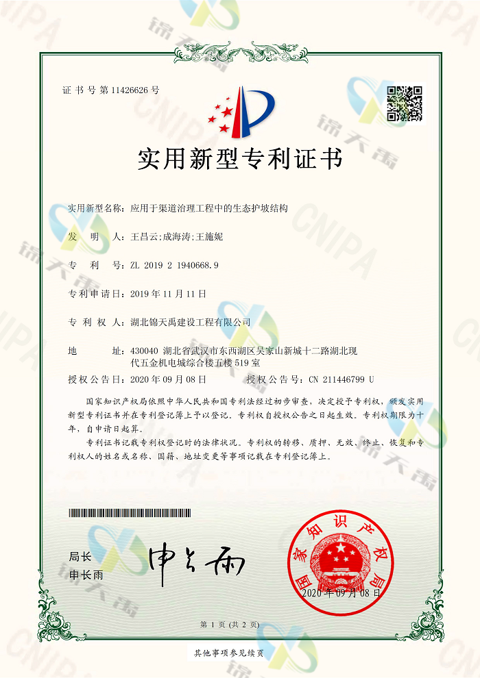 15、應(yīng)用于渠道治理工程中的生態(tài)護(hù)坡結(jié)構(gòu)_頁(yè)面_1.png