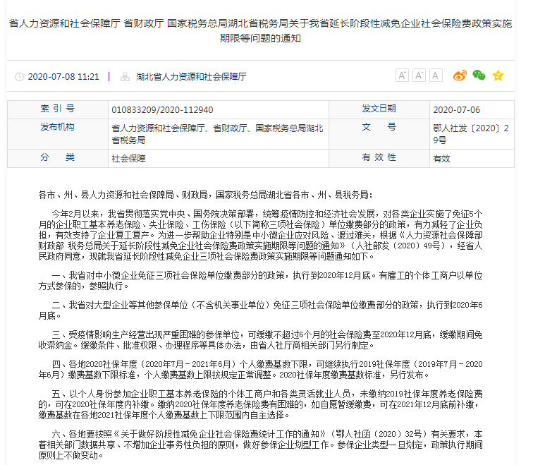 省人力資源和社會(huì)保障廳 省財(cái)政廳 國(guó)家稅務(wù)總局湖北省稅務(wù)局關(guān)于我省延長(zhǎng)階段性減免企業(yè)社會(huì)保險(xiǎn)費(fèi)政策實(shí)施期限等問(wèn)題的通知.png