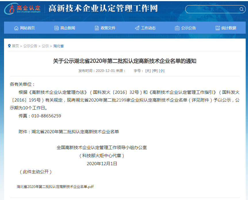 關(guān)于公示湖北省2020年第二批擬認(rèn)定高新技術(shù)企業(yè)名單的通知.png