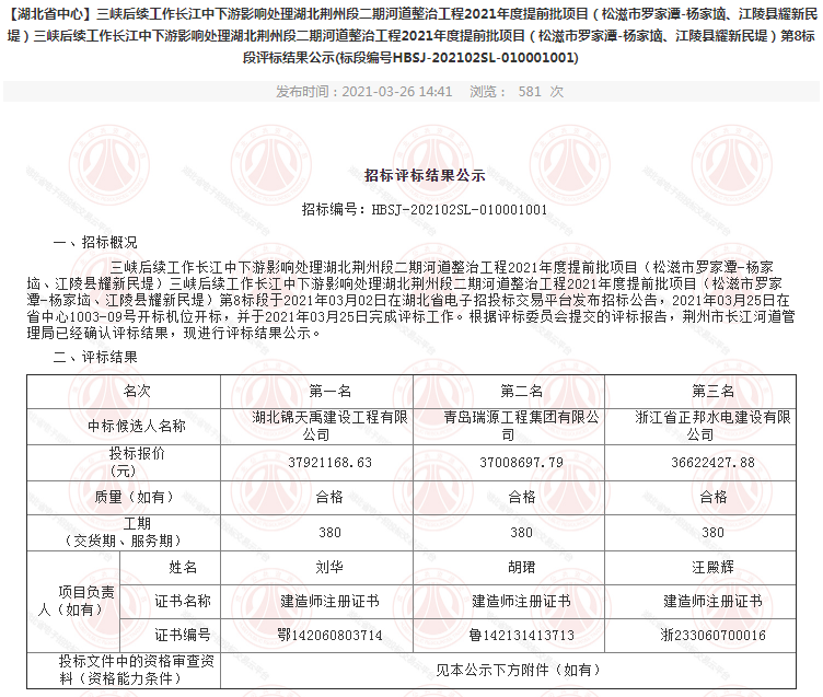 三峽后續(xù)工作長江中下游影響處理湖北荊州段二期河道整治工程2021年度提前批項目（松滋市羅家潭-楊家垴、江陵縣耀新民堤）第8標段.png
