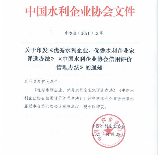 關(guān)于印發(fā)雙優(yōu)、信用評價管理辦法的通知-中水企﹝2021﹞15號.png