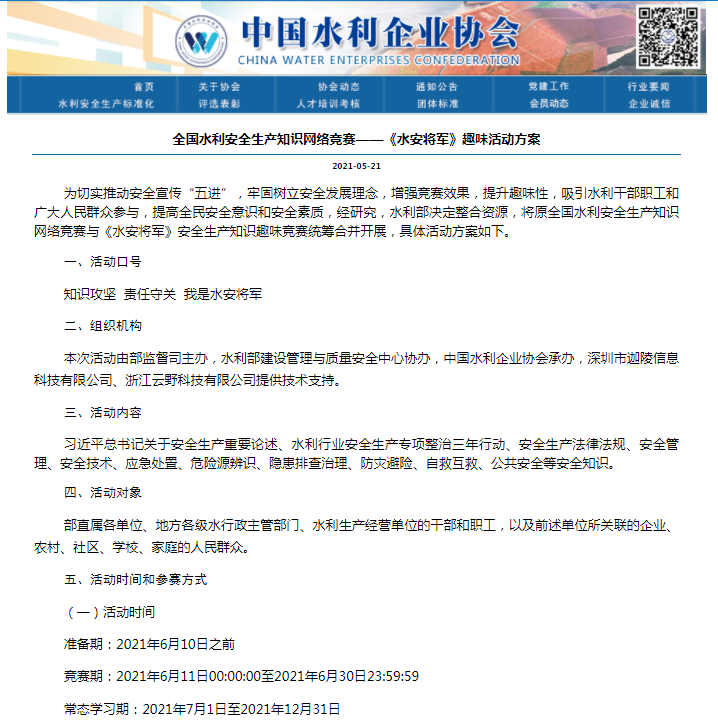 全國水利安全生產(chǎn)知識(shí)網(wǎng)絡(luò)競賽——《水安將軍》趣味活動(dòng)方案.png