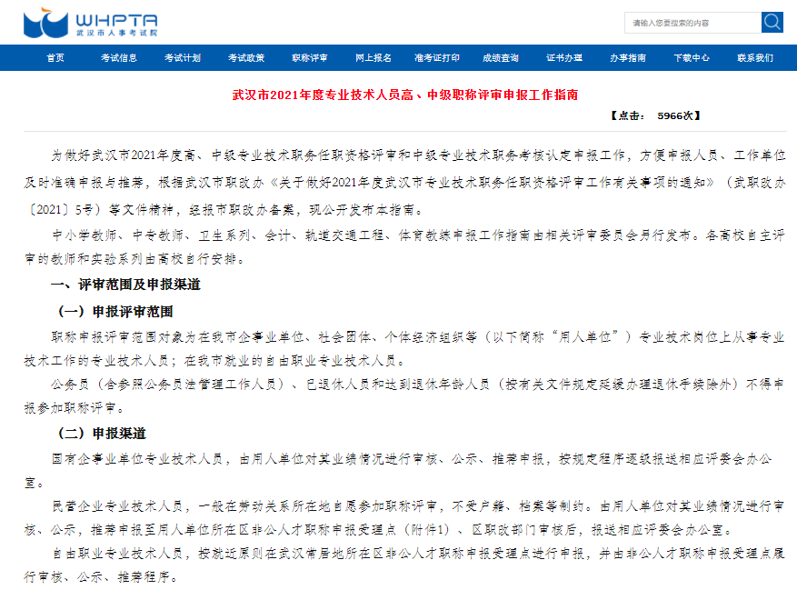武漢市2021年度專業(yè)技術(shù)人員高、中級職稱評審申報工作指南.png