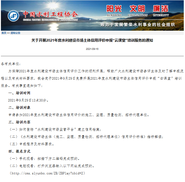 關(guān)于開(kāi)展2021年度水利建設(shè)市場(chǎng)主體信用評(píng)價(jià)申報(bào)“云課堂”培訓(xùn)服務(wù)的通知.png