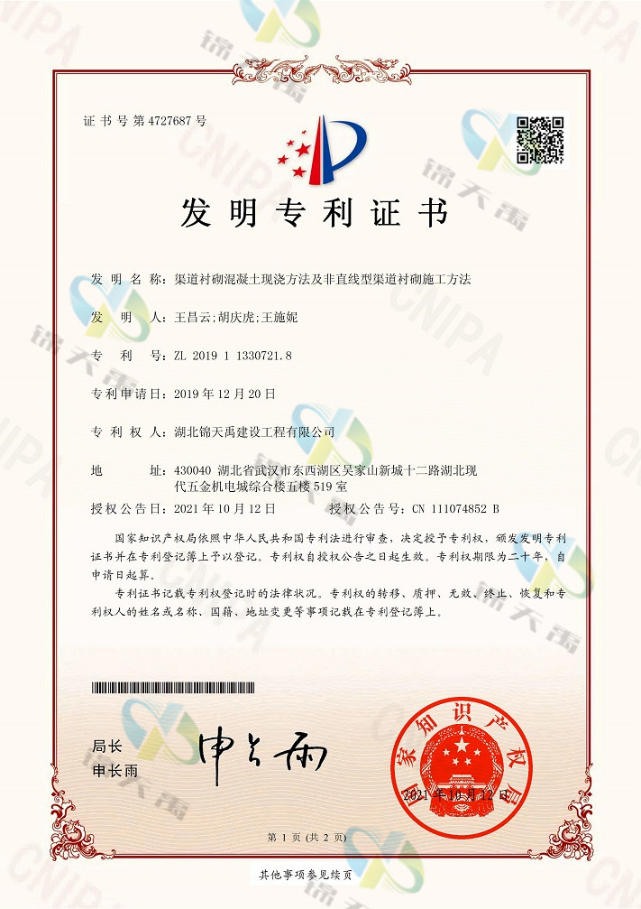 渠道襯砌混凝土現(xiàn)澆方法及非直線型渠道襯砌施工方法.jpg
