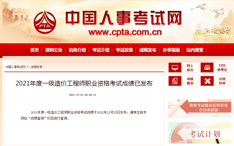 2021年度一級造價工程師職業(yè)資格考試成績已發(fā)布.png