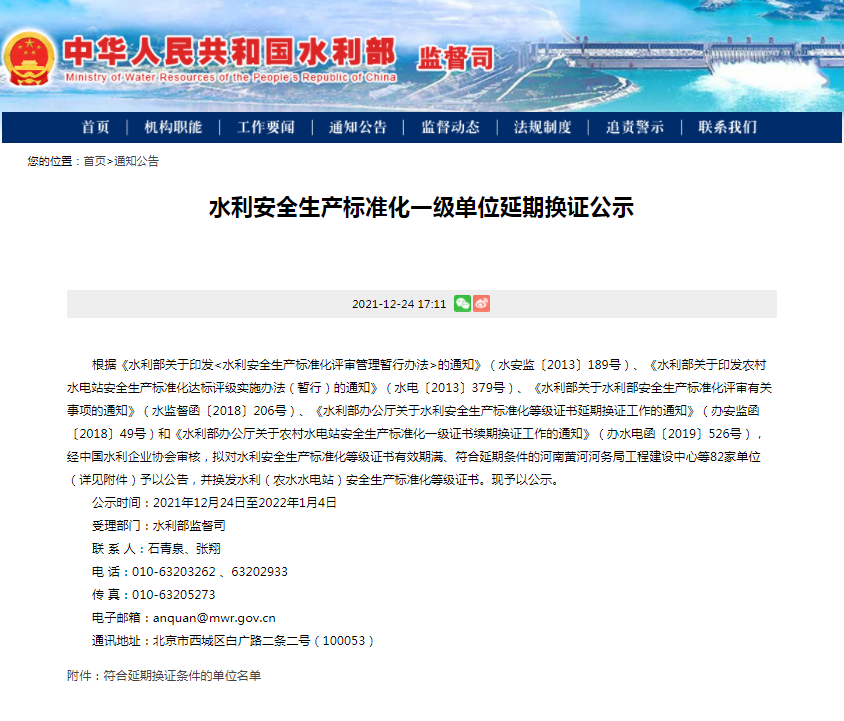 水利安全生產(chǎn)標(biāo)準(zhǔn)化一級單位延期換證公示.png