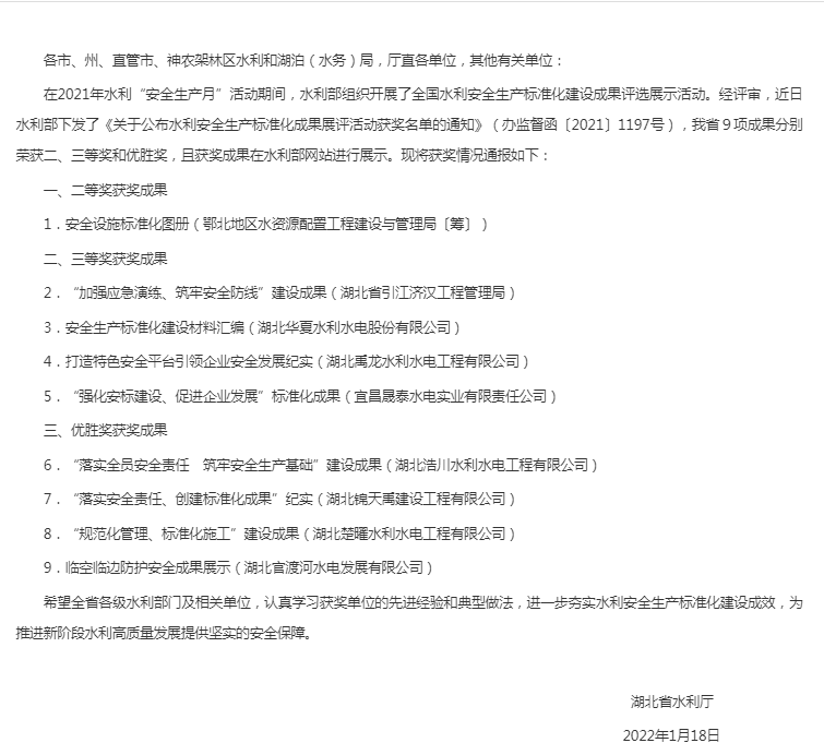 省水利廳關于安全生產標準化成果展評活動獲獎情況的通報.png