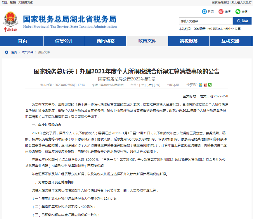 國(guó)家稅務(wù)總局關(guān)于辦理2021年度個(gè)人所得稅綜合所得匯算清繳事項(xiàng)的公告.png