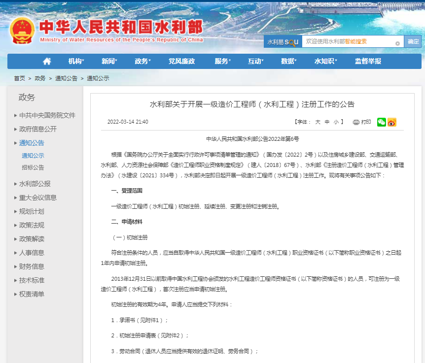 水利部關于開展一級造價工程師（水利工程）注冊工作的公告.png