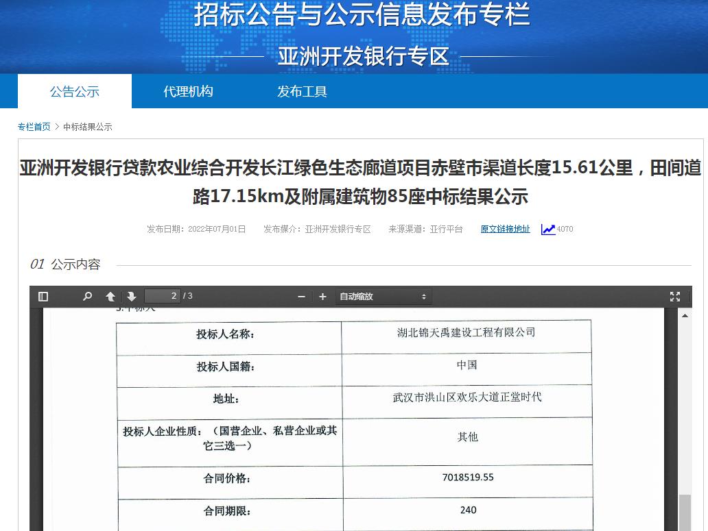 亞洲開發(fā)銀行貸款農(nóng)業(yè)綜合開發(fā)長江綠色生態(tài)廊道項目赤壁市渠道長度15.61公里，田間道路17.15km及附屬建筑物85座中標(biāo)結(jié)果公示.jpg