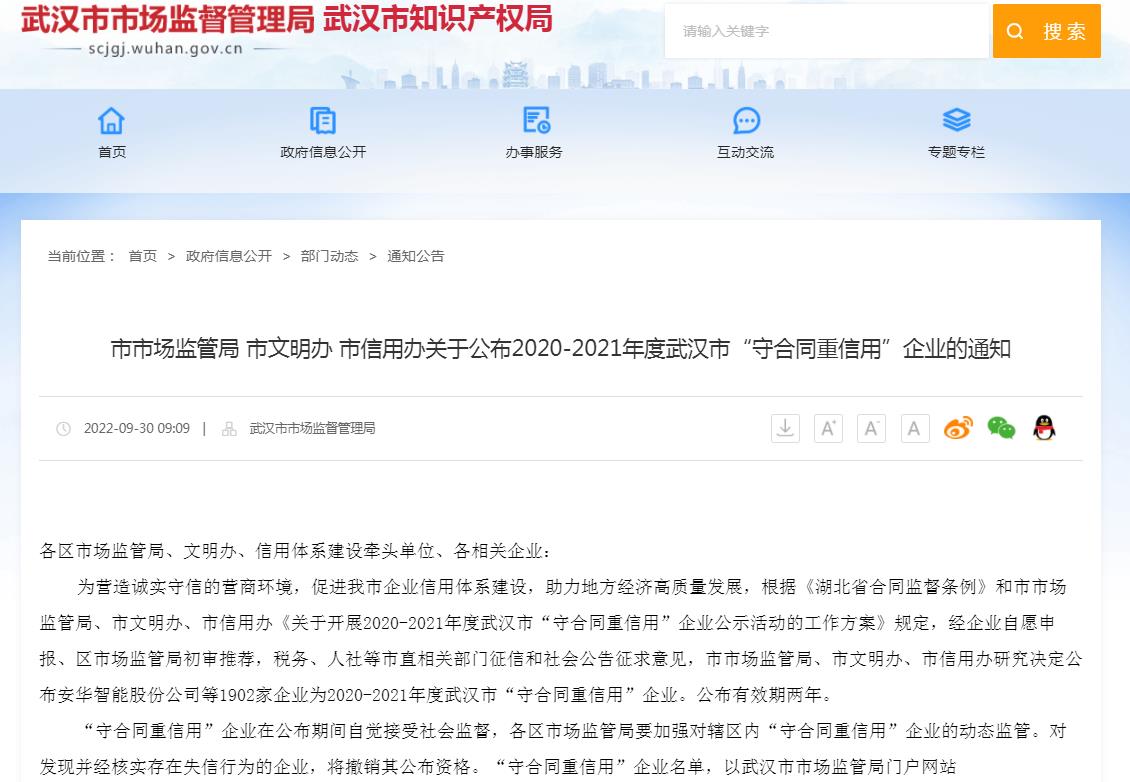 市市場監(jiān)管局 市文明辦 市信用辦關(guān)于公布2020-2021年度武漢市“守合同重信用”企業(yè)的通知.jpg
