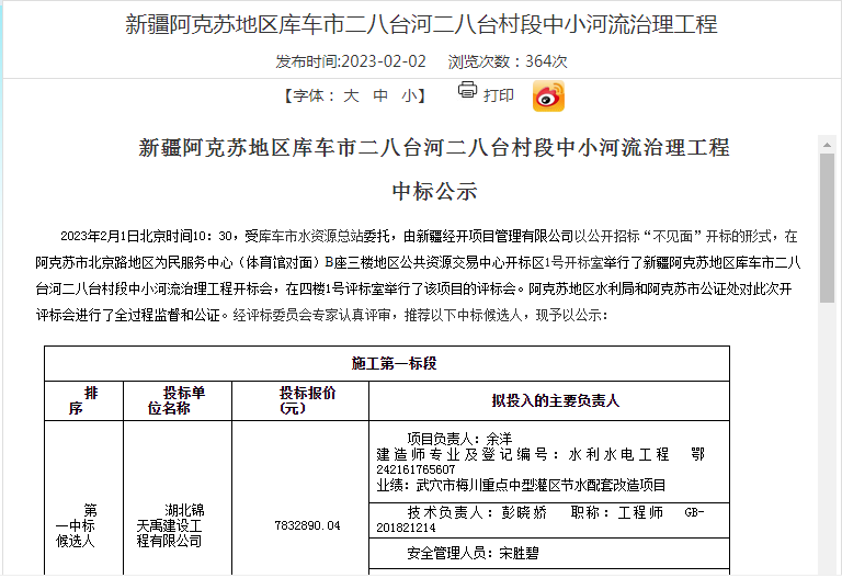 新疆阿克蘇地區(qū)庫(kù)車市二八臺(tái)河二八臺(tái)村段中小河流治理工程中標(biāo)公示.png
