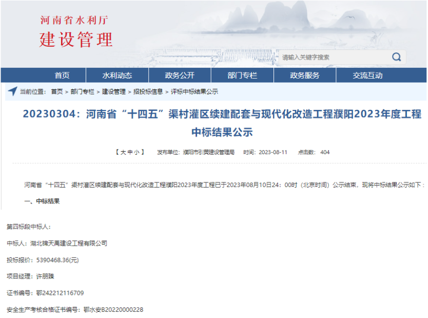 河南省“十四五”渠村灌區(qū)續(xù)建配套與現(xiàn)代化改造工程濮陽(yáng)2023年度工程.png