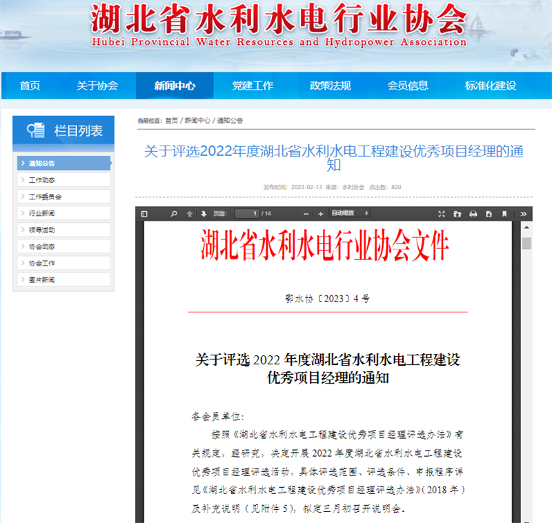 關(guān)于評選2022年度湖北省水利水電工程建設(shè)優(yōu)秀項(xiàng)目經(jīng)理的通知.png