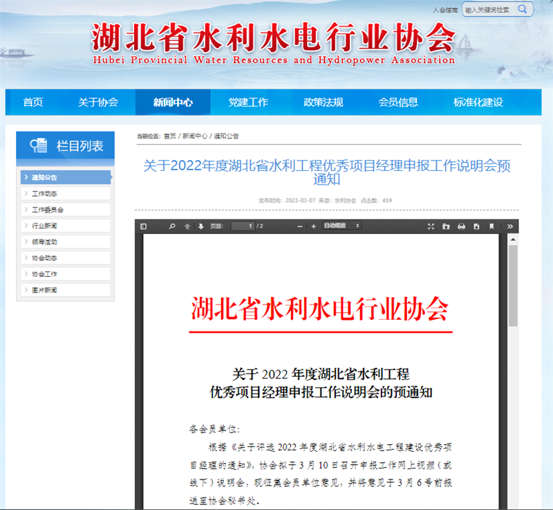 關(guān)于2022年度湖北省水利工程優(yōu)秀項(xiàng)目經(jīng)理申報(bào)工作說(shuō)明會(huì)預(yù)通知.png