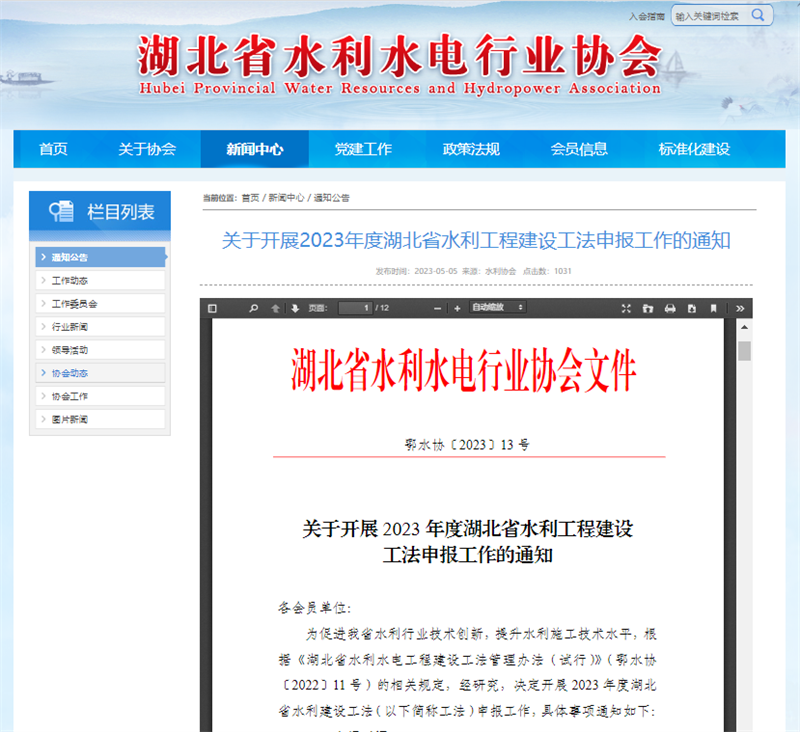 關(guān)于開(kāi)展2023年度湖北省水利工程建設(shè)工法申報(bào)工作的通知.png