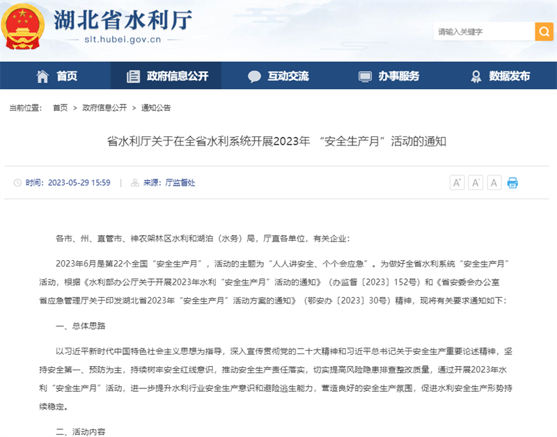 省水利廳關于在全省水利系統(tǒng)開展2023年 “安全生產(chǎn)月”活動的通知.png