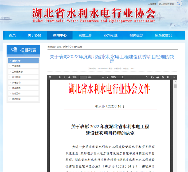 關(guān)于表彰2022年度湖北省水利水電工程建設(shè)優(yōu)秀項目經(jīng)理的決定.png