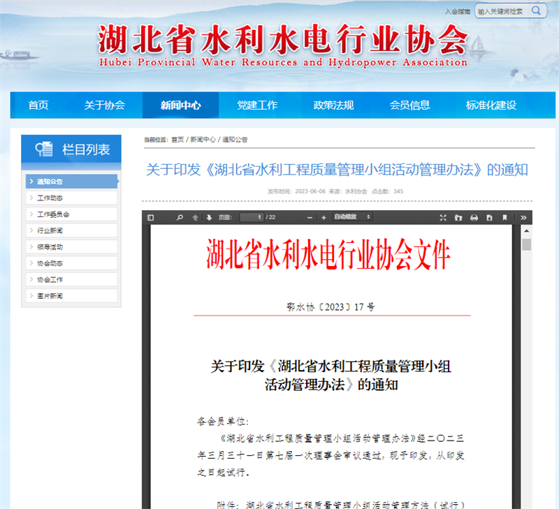 關(guān)于印發(fā)《湖北省水利工程質(zhì)量管理小組活動(dòng)管理辦法》的通知.png
