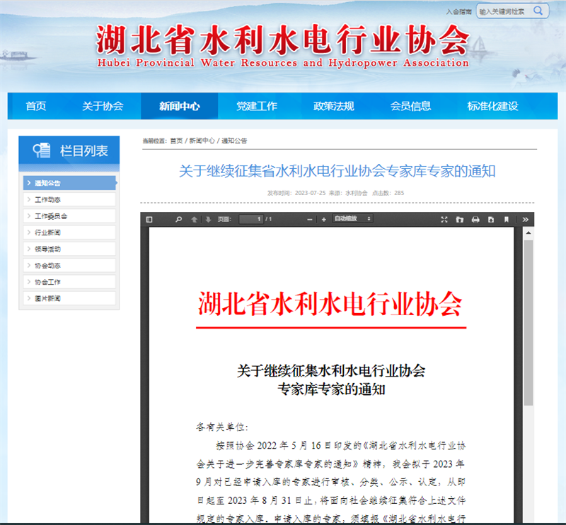 關(guān)于繼續(xù)征集省水利水電行業(yè)協(xié)會專家?guī)鞂＜业耐ㄖ?png