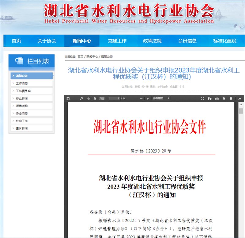 湖北省水利水電行業(yè)協(xié)會(huì)關(guān)于組織申報(bào)2023年度湖北省水利工程優(yōu)質(zhì)獎(jiǎng)（江漢杯）的通知）.png