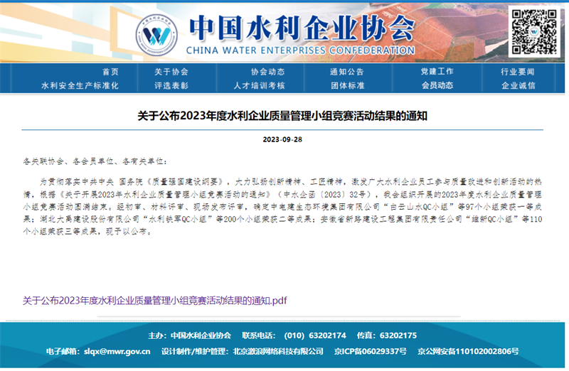 關(guān)于公布2023年度水利企業(yè)質(zhì)量管理小組競賽活動(dòng)結(jié)果的通知.png