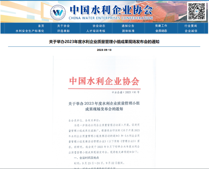 關(guān)于舉辦2023年度水利企業(yè)質(zhì)量管理小組成果現(xiàn)場發(fā)布會的通知.png