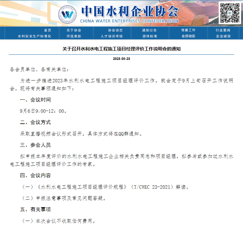 關(guān)于召開水利水電工程施工項目經(jīng)理評價工作說明會的通知.png