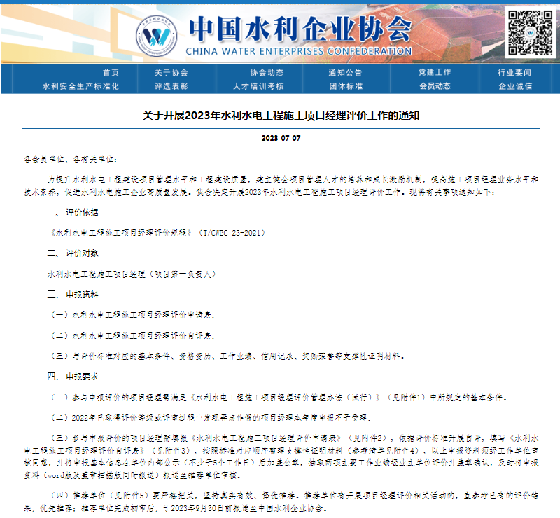 關(guān)于開展2023年水利水電工程施工項(xiàng)目經(jīng)理評(píng)價(jià)工作的通知.png