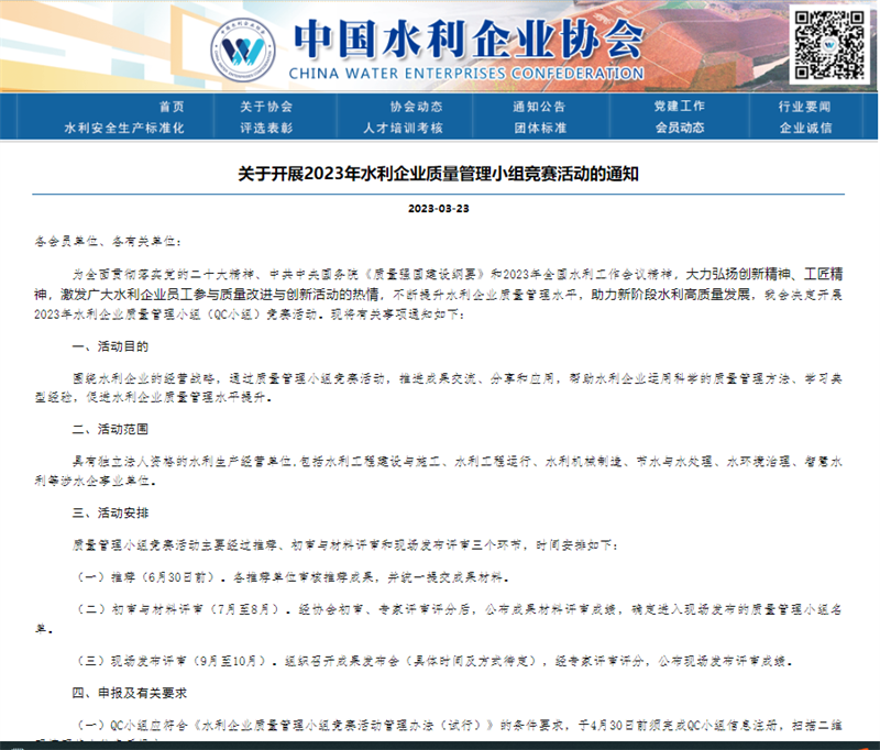 關(guān)于開(kāi)展2023年水利企業(yè)質(zhì)量管理小組競(jìng)賽活動(dòng)的通知.png