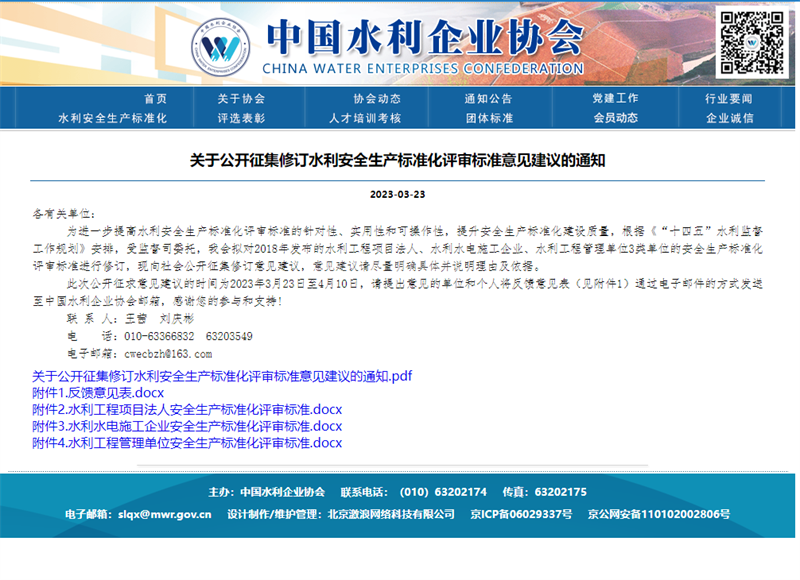關(guān)于公開征集修訂水利安全生產(chǎn)標(biāo)準(zhǔn)化評審標(biāo)準(zhǔn)意見建議的通知.png