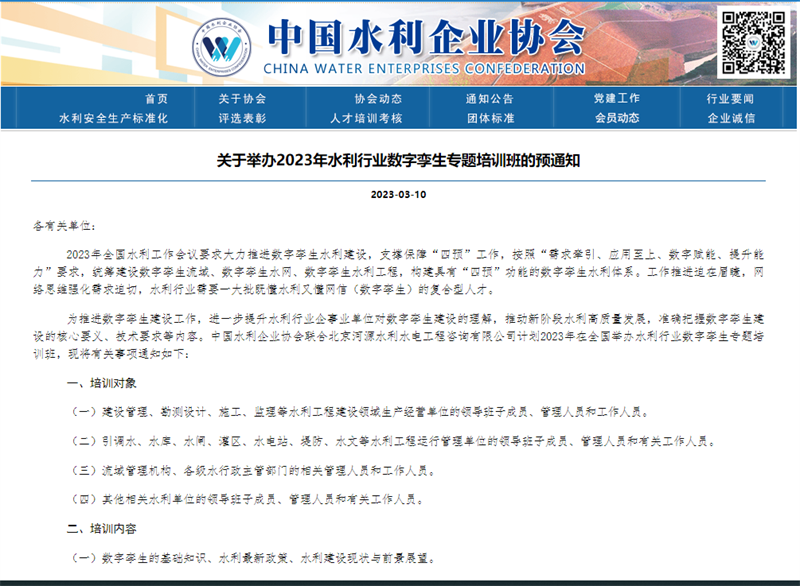 關(guān)于舉辦2023年水利行業(yè)數(shù)字孿生專題培訓(xùn)班的預(yù)通知.png