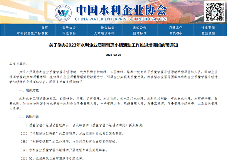 關(guān)于舉辦2023年水利企業(yè)質(zhì)量管理小組活動(dòng)工作推進(jìn)培訓(xùn)班的預(yù)通知.png