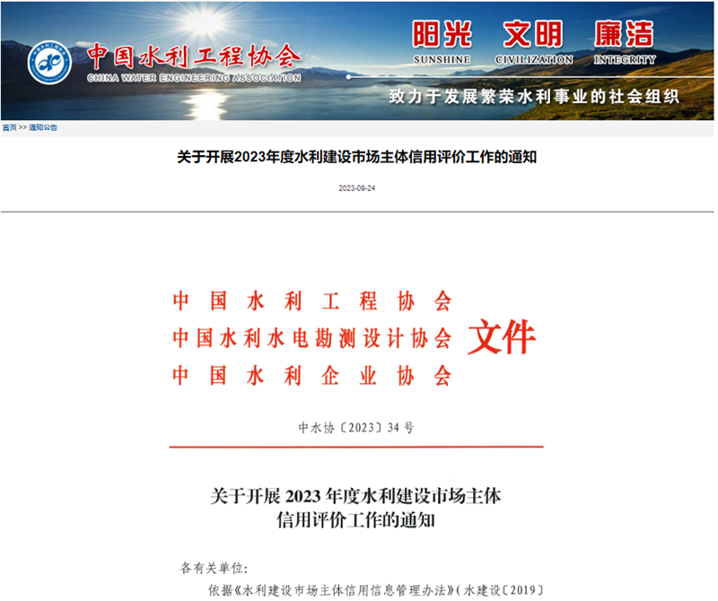 關(guān)于開展2023年度水利建設(shè)市場(chǎng)主體信用評(píng)價(jià)工作的通知.png