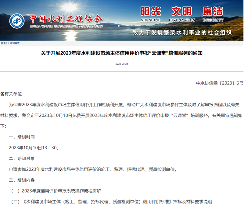 關(guān)于開展2023年度水利建設(shè)市場(chǎng)主體信用評(píng)價(jià)申報(bào)“云課堂”培訓(xùn)服務(wù)的通知.png