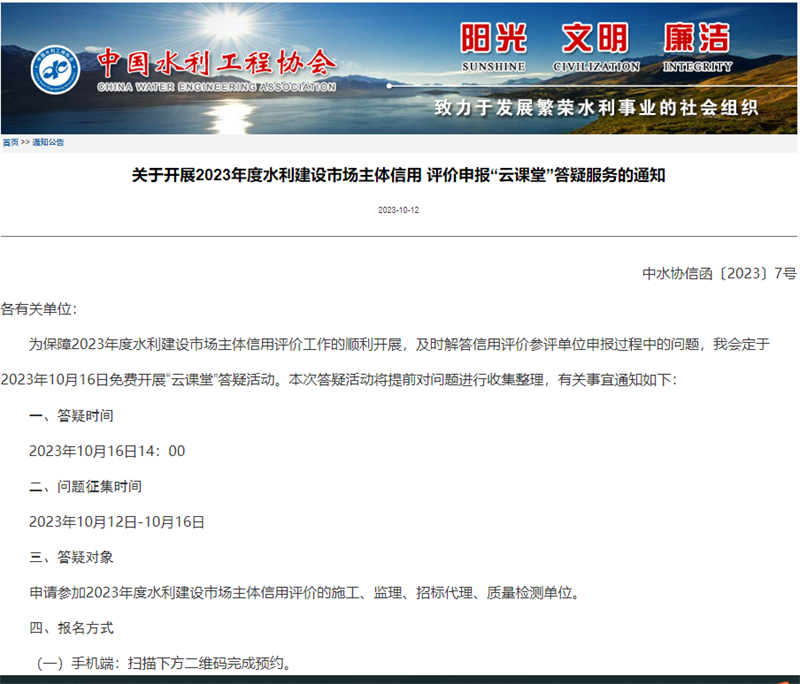 關(guān)于開展2023年度水利建設(shè)市場主體信用 評價申報“云課堂”答疑服務(wù)的通知.png