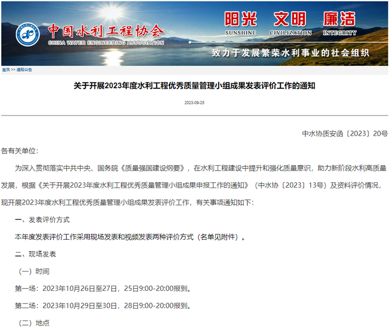 關(guān)于開展2023年度水利工程優(yōu)秀質(zhì)量管理小組成果發(fā)表評價工作的通知.png