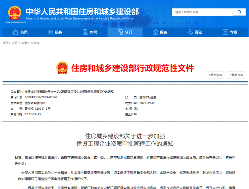 住房城鄉(xiāng)建設部關于進一步加強.png